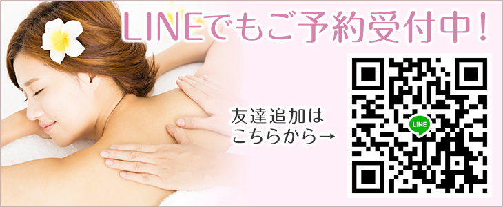 LINEでもご予約受付中!